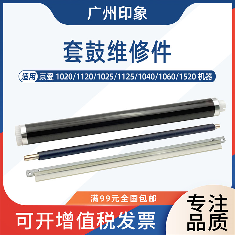 适用京瓷FS1020 1120 1025 1125 1040 1520鼓芯鼓刮板刮刀充电辊