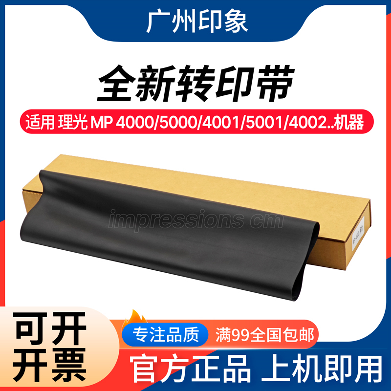 适用 理光 MP 4000 5000 4001 5001 4002 5002 转印带 皮带