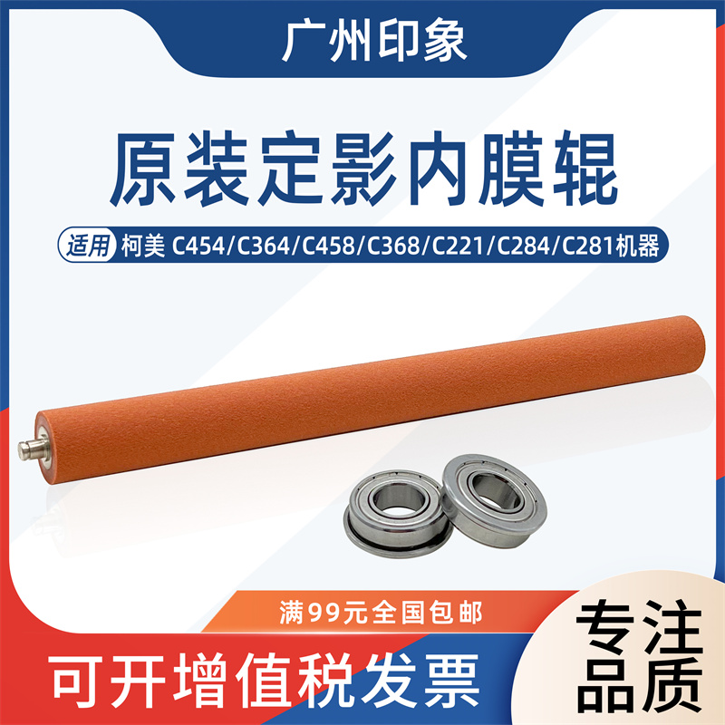 适用柯美C454 C364 C458 C368 C221 C284定影红色内膜辊压辊轴承