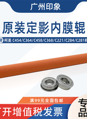 适用柯美C454 C364 C458 C368 C221 C284定影红色内膜辊压辊轴承