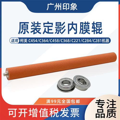 适用柯美C454 C364 C458 C368 C221 C284定影红色内膜辊压辊轴承