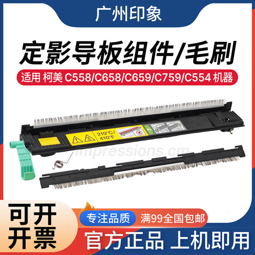 适用 柯美 C558 C658 C659 C759 C554 定影导板 静电毛刷 出纸板