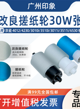 适用京瓷4012i 4230 3010i 3510i 3011i 3511i 6530纸盒搓纸轮