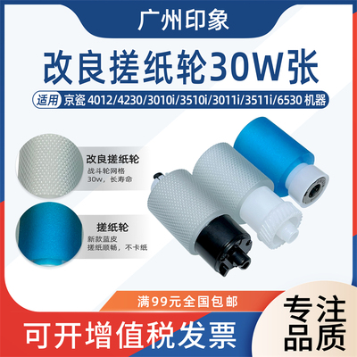 适用京瓷4012i 4230 3010i 3510i 3011i 3511i 6530纸盒搓纸轮