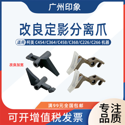 适用柯美C454 C364 C458 C368 C226 C266定影膜上下压力辊分离爪