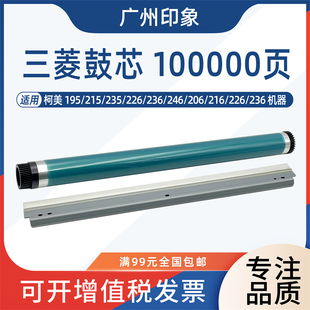 226 235 236 246 216鼓芯单鼓刮板三菱 适用柯美195 206 215