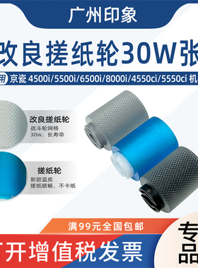 适用京瓷4500i 5500i 6500i 8000i 4550ci 5550ci 6550纸盒搓纸轮