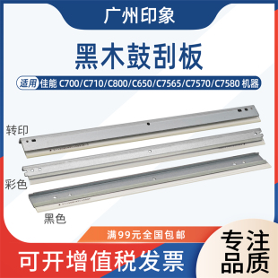 适用佳能C700 C800 C650 C7565 C7570 C7580鼓刮板 转印刮板 C710