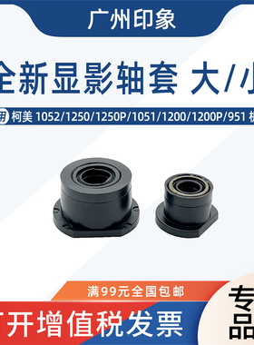 适用柯美1052 1250 1250P 1051 1200 1200P 920 950显影轴套密封