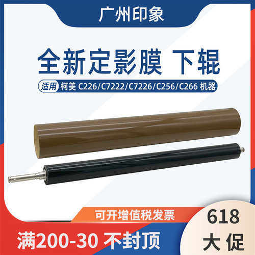 适用柯美C226 C266 C256 C7222 C7226定影膜定影下辊压力辊