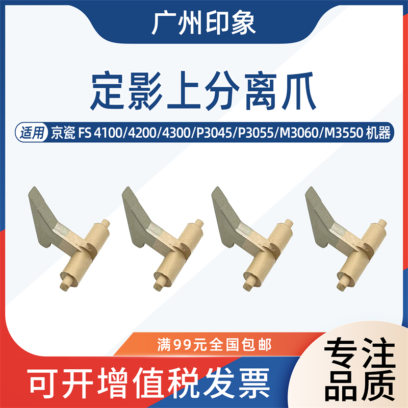 适用京瓷FS4100 4200 4300 P3045 P3060 M3550 M3560定影上分离爪