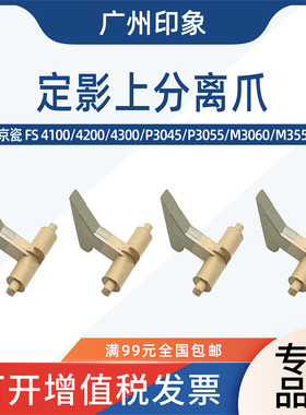 适用京瓷FS4100 4200 4300 P3045 P3060 M3550 M3560定影上分离爪