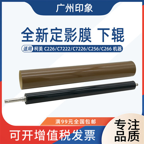 适用柯美C226 C266 C256 C7222 C7226定影膜定影下辊压力辊