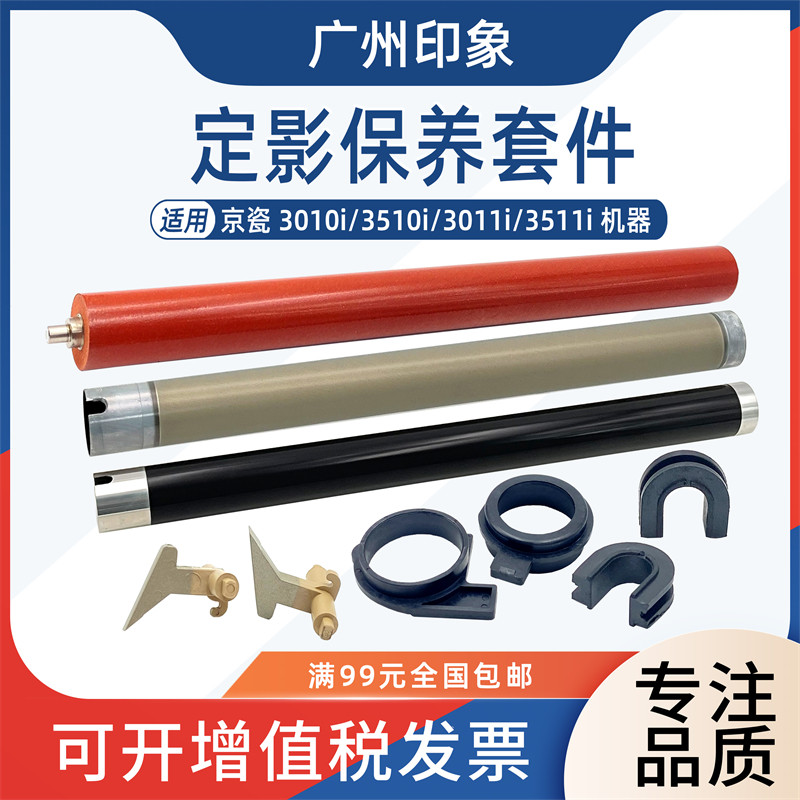 适用京瓷3010i 3510i 3011i 3511i定影上辊下辊轴套分离爪加热辊