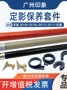 适用京瓷3010i 3510i 3011i 3511i定影上辊下辊轴套分离爪加热辊
