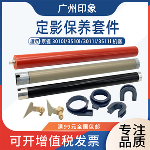 3511i定影上辊下辊轴套分离爪加热辊 3011i 适用京瓷3010i 3510i