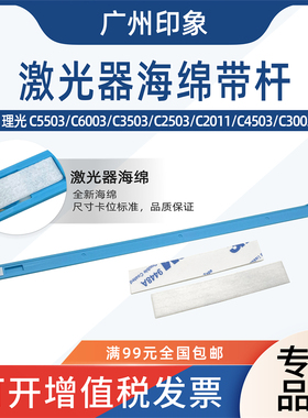适用理光C3003 C3503 C5503 C6003 C2503 C2011激光器海绵清洁杆