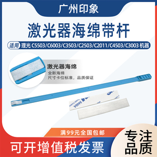 适用理光C3003 C3503 C5503 C6003 C2503 C2011激光器海绵清洁杆