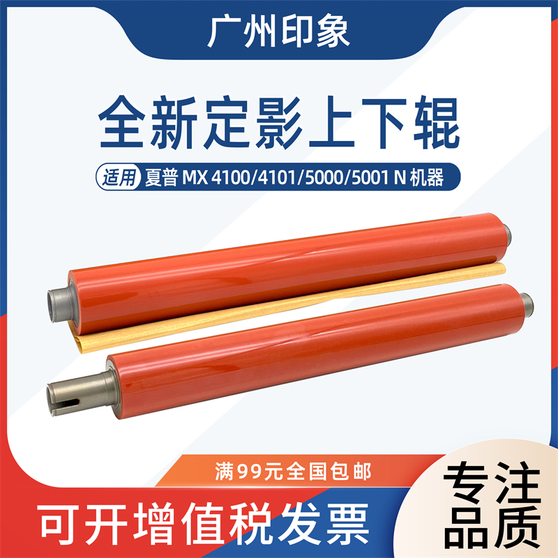 适用夏普MX4100 4101 5000 5001 N定影上辊下辊压力辊