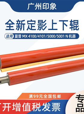 适用夏普MX4100 4101 5000 5001 N定影上辊下辊压力辊