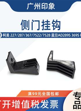适用柯美227 287 367 7522 7528震旦AD289S 369S侧门支架挂钩卡扣