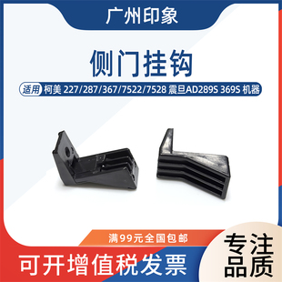 7528震旦AD289S 适用柯美227 7522 367 369S侧门支架挂钩卡扣 287