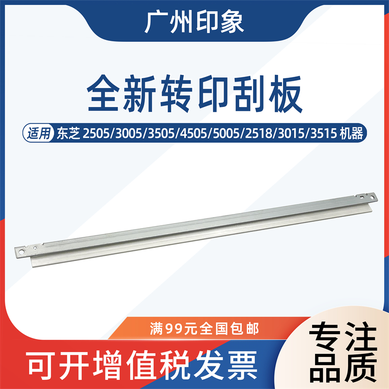 适用 东芝 2505 4505 5005 2518 3015 3515 4515 5015AC 转印刮板