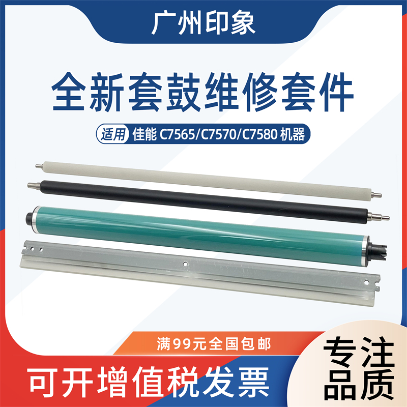 适用佳能 C7565 C7570 C7580彩色鼓芯鼓刮板充电辊清洁辊