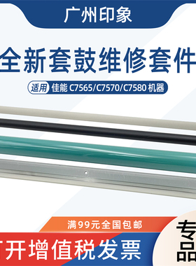 适用佳能 C7565 C7570 C7580彩色鼓芯鼓刮板充电辊清洁辊