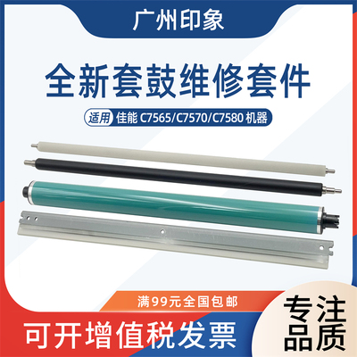 适用佳能 C7565 C7570 C7580彩色鼓芯鼓刮板充电辊清洁辊