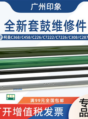 适用柯美C368 C308 C458 C226 C7222 C7226 鼓芯刮板充电辊清洁辊