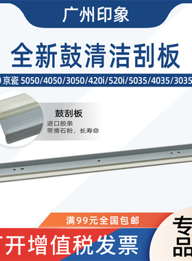 适用京瓷5050 4050 3050 420i 520i 5035 4035 3035鼓刮板刮刀
