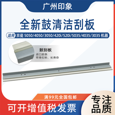 适用京瓷5050 4050 3050 420i 520i 5035 4035 3035鼓刮板刮刀