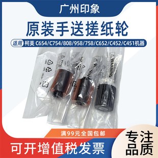 958 758 C652 适用柯美C654 C552手送搓纸轮原装 808 C452 C754