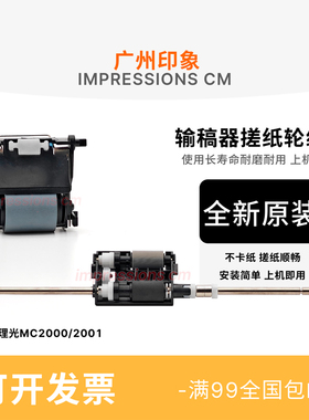 适用理光MC2000 MC2001 MC2510基士得耶3021C GS3020输稿器搓纸轮