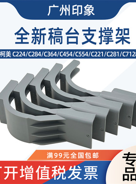 适用柯美C224 C284 C364 C454 C554 C221 C281 C7128稿台支撑支架