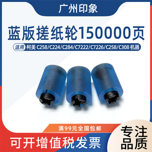 C266i C7222 C7226 363纸盒搓纸轮 287 C224 适用柯美C258 C284