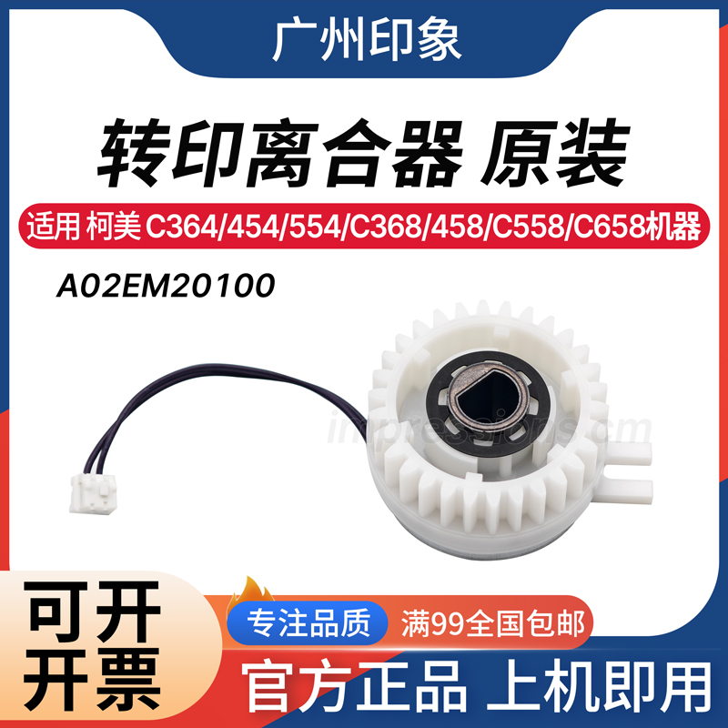 适用柯美C364 C454 C554 C558 C368 C458 C658 C308 手送离合器