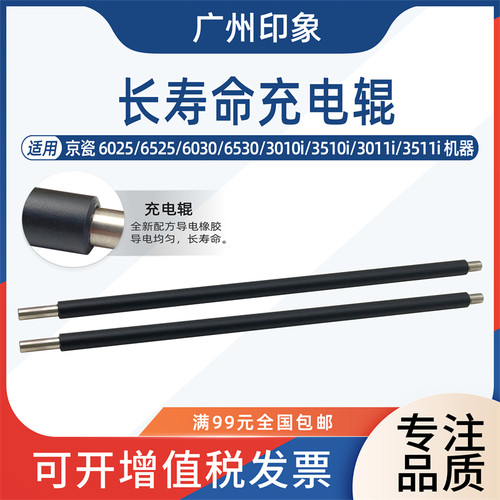 适用京瓷6025 6525 6030 6530 3010i 3510i 3011i 3511i充电辊 主
