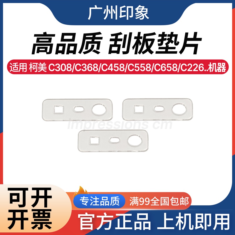适用 柯美 C308 C368 C458 C558 C658 C226 C300i C450i 刮板垫片