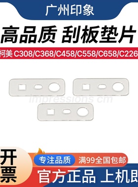 适用 柯美 C308 C368 C458 C558 C658 C226 C300i C450i 刮板垫片