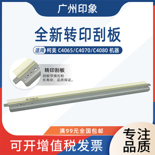 转印带刮刀 C4080转印刮板 适用柯美C4065 C4070