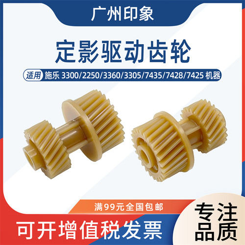 适用施乐3300 3305 7435 7435 7428 7425定影齿轮工字齿驱动