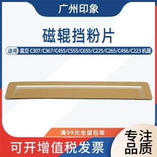 C455 C555 C655 适用震旦 C265 C367 C225 C456磁辊挡粉片 C307