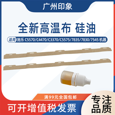 适用施乐5570 4470 C3370 C5575 7837 7830 7545定影高温布硅油