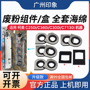 适用柯美C250i C360i C300i C7130i 废粉盒海绵 废粉回收组件海绵
