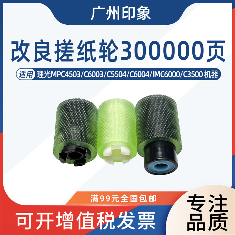 适用理光C4503 C6003 C5504 C6004 IMC6000 C3500纸盒搓纸轮进纸