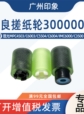 适用理光C4503 C6003 C5504 C6004 IMC6000 C3500纸盒搓纸轮进纸