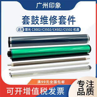 适用理光C3002 C3502 C4502 C5502鼓芯鼓刮板充电辊清洁辊充电刮