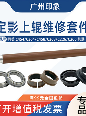 适用柯美C454 C364 C458 C368 C224 C284定影上辊加热辊轴套轴承